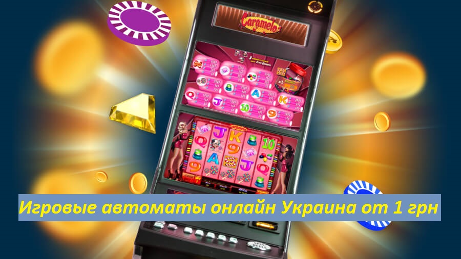 В онлайн казино ЗолотоЛото лучшие игровые автоматы от 1 грн в которые можно играть с мобильного