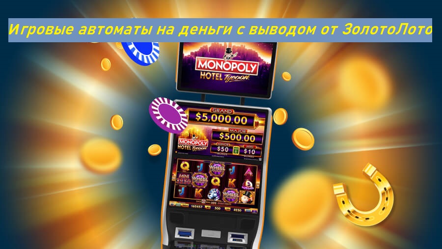 В Золото Лото доступны популярные игровые автоматы на деньги с выводом
